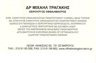 ΧΕΙΡΟΥΡΓΟΣ ΟΦΘΑΛΜΙΑΤΡΟΣ ΜΑΡΟΥΣΙ - ΜΙΧΑΗΛ ΤΡΑΓΑΚΗΣ